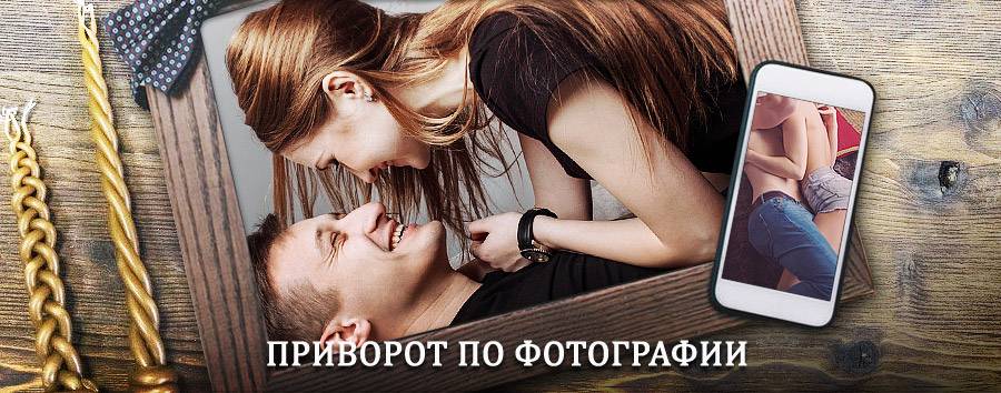 Сильный приворот по фотографии | Удомля