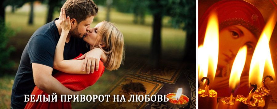 Приворот в домашних условиях на мужчину в Удомле