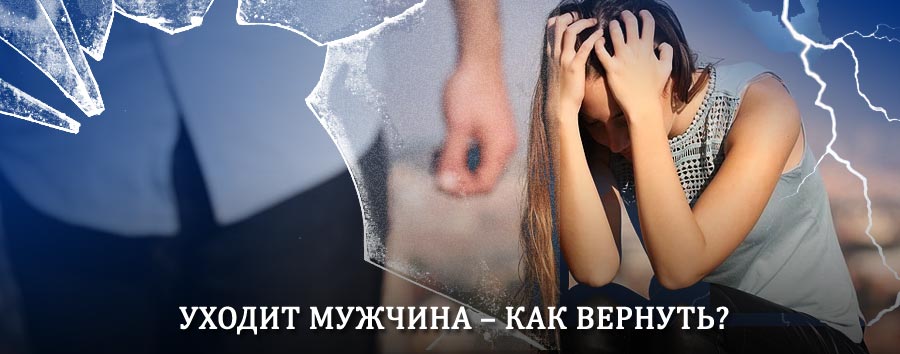 Как вернуть мужа в семью – действенный способ от гадалки в Удомле
